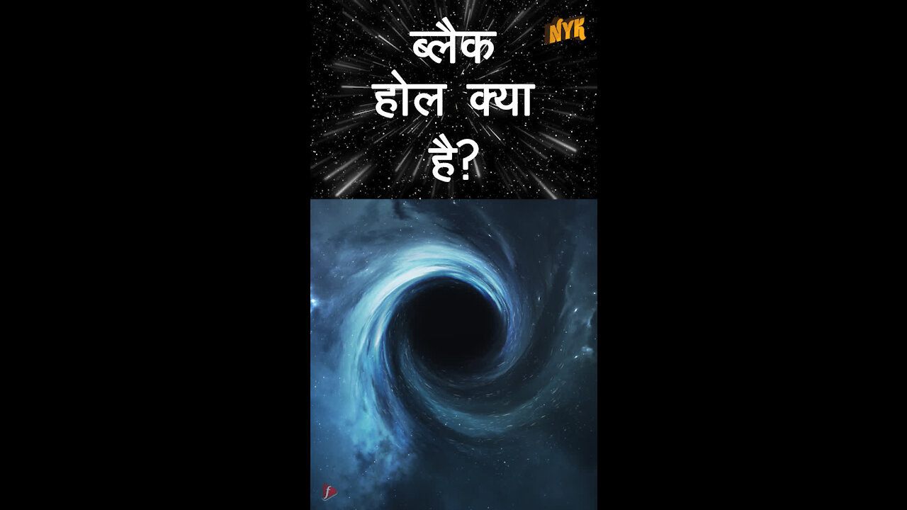 ब्लैक होल क्या है ? *