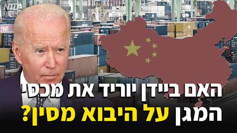 ?ביידן יוריד את מכסי המגן שטראמפ הטיל על היבוא מסין