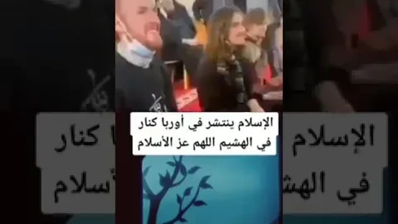 هكذا ينتشر الإسلام في اوروبا كانتشار النور في الظلام 👇🏼