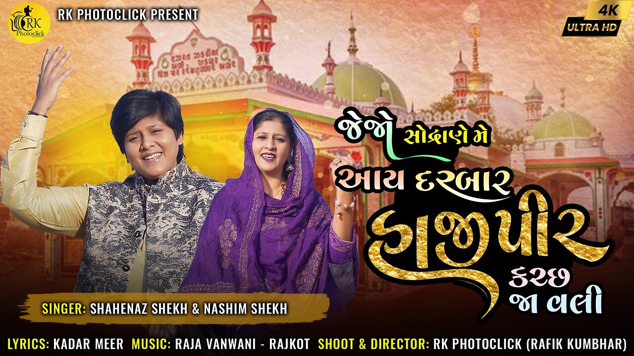 jejo sodrane me aay darbar hajipir song