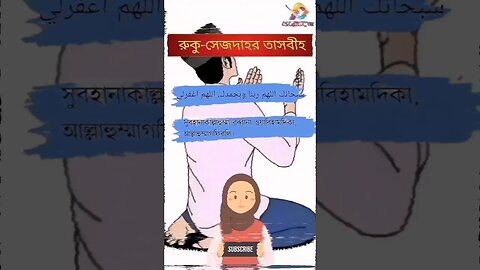 রুকু-সেজদাহর তাসবীহ🤲 #islam #viral #viralshort #youtube #youtubeshorts #tranding #video #viralvideo