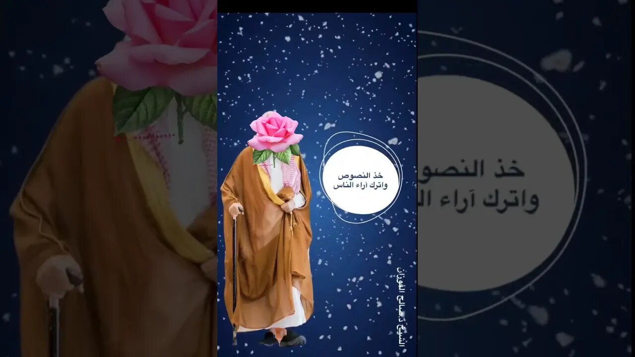 #Shorts العلم قال الله قال رسوله قال الصحابة ...الشيخ صالح الفوزان حفظه الله