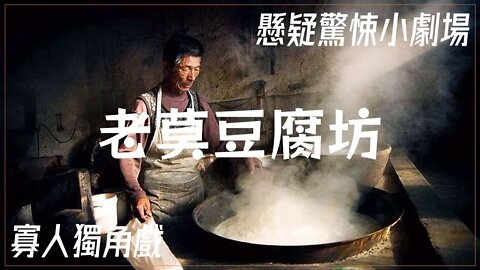 懸疑驚悚小劇場.007.老莫豆腐坊