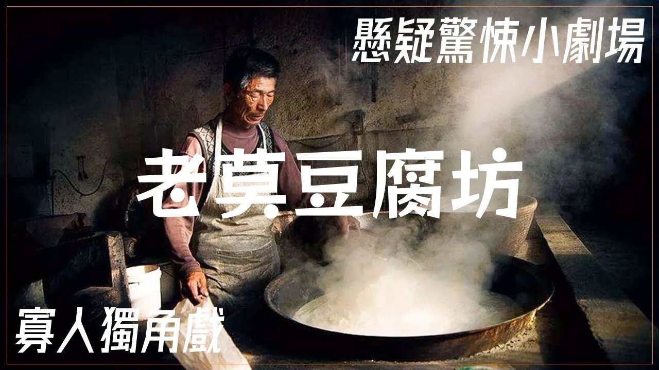 懸疑驚悚小劇場.007.老莫豆腐坊