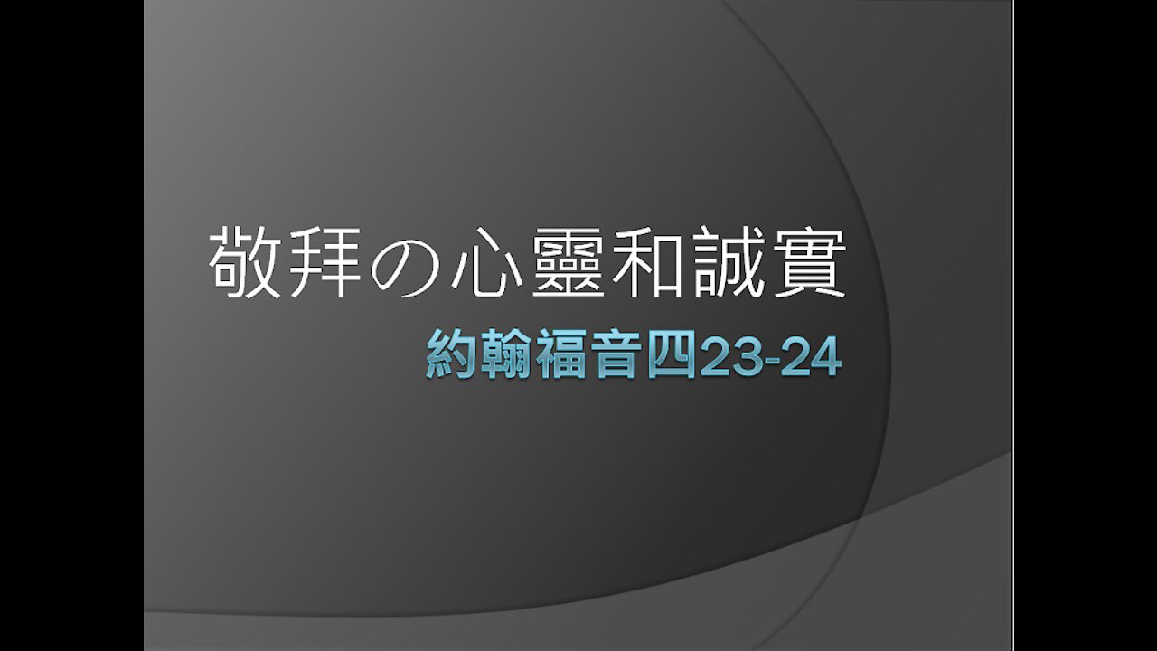 [發噏瘋系列] 敬拜の心靈和誠實 (香港話)