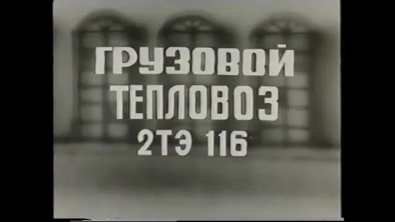 Грузовой тепловоз 2ТЭ 116