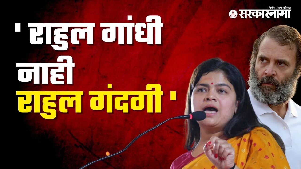 Poonam Mahajan on Rahul Gandhi | पुनम महाजनांची राहुल गांधीवर बोचरी टीका | Sarkarnama