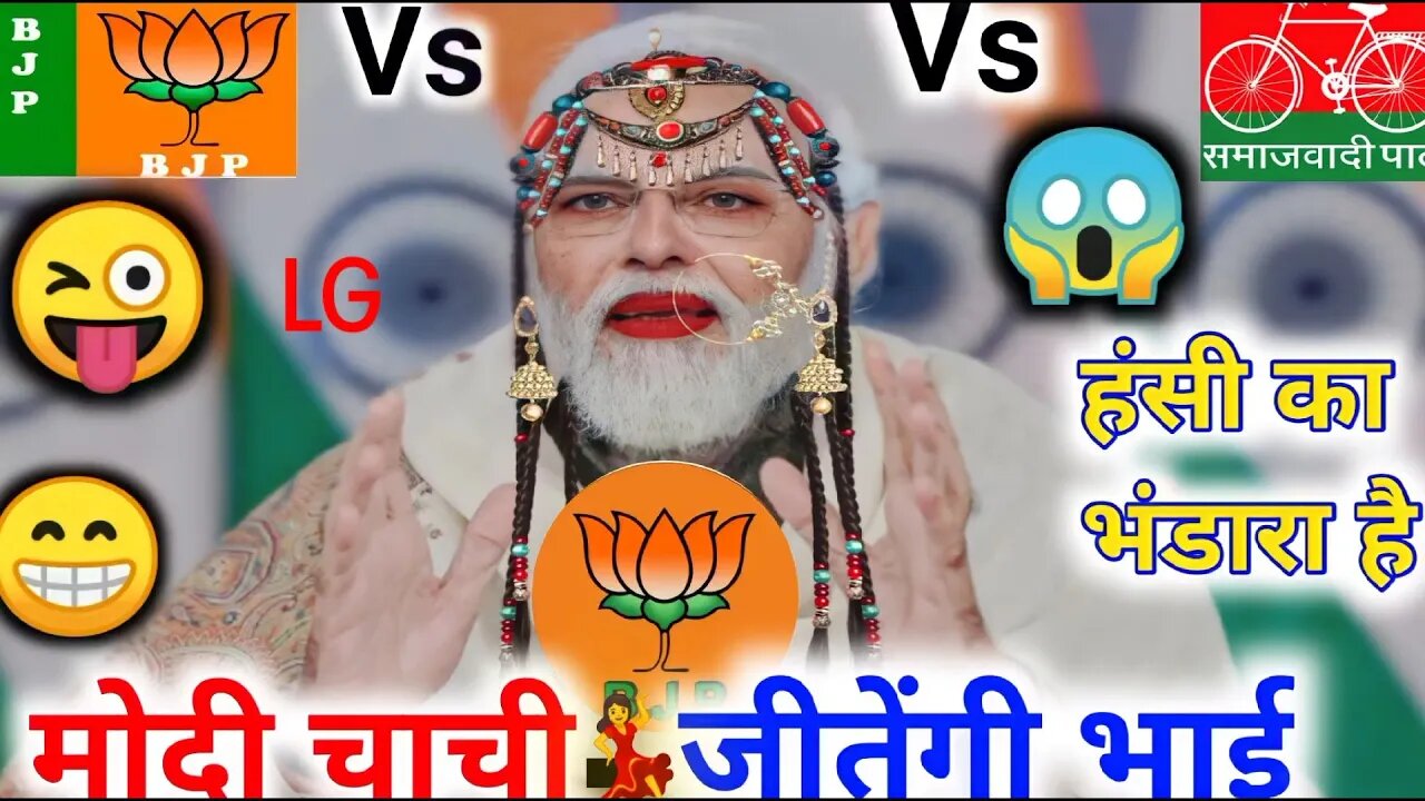 मोदी जी विश / अखिलेश यादव चुनाव modi v/s akhilesh yadav chunav funny video