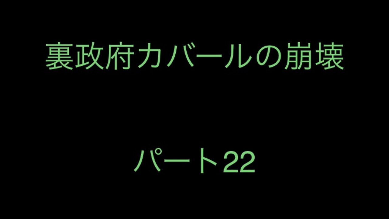 裏政府カバールの崩壊 パート22