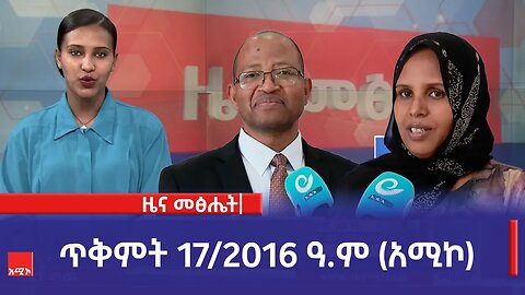 ዜና መፅሔት ባሕር ዳር: ጥቅምት 17/2016 ዓ.ም (አሚኮ)