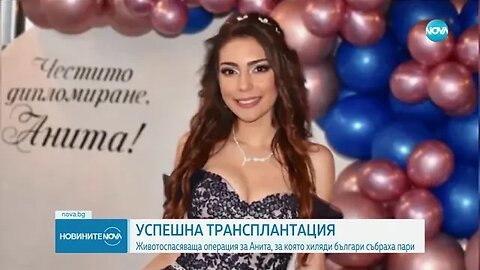 ЩАСТЛИВА РАЗВРЪЗКА Успешно трансплантираха черен дроб на 19 годишната Анита