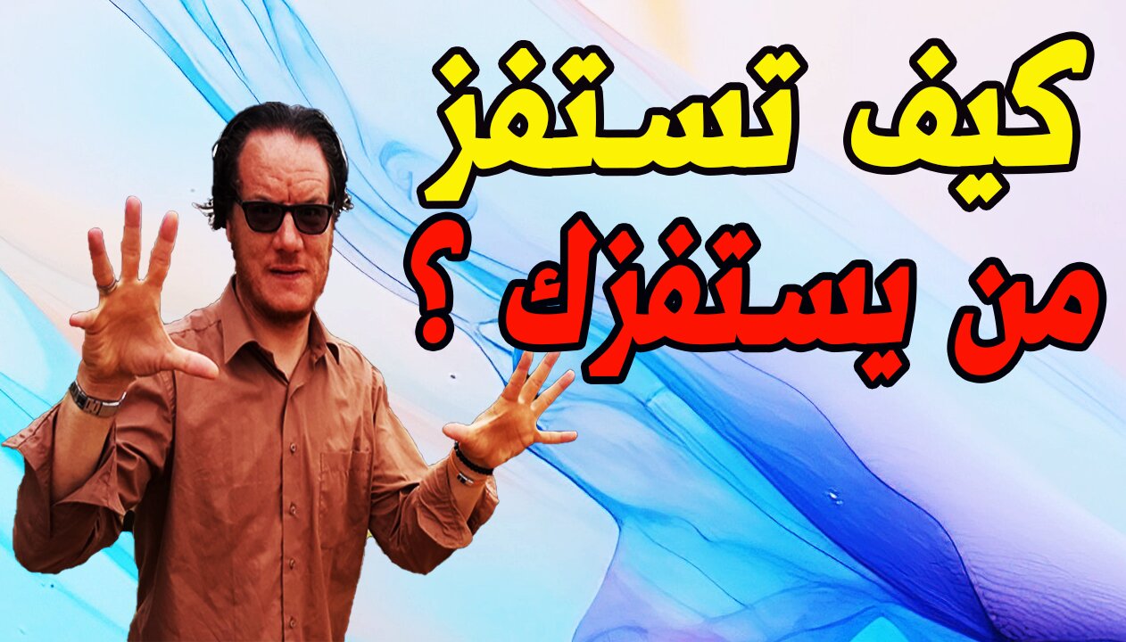 استفز من يستفزك وكن ادكى منه الخضراوي نورالدين