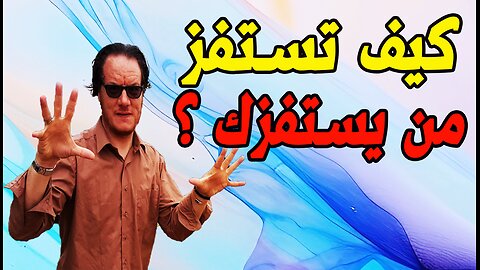 استفز من يستفزك وكن ادكى منه الخضراوي نورالدين