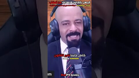 الجهل بالقانون لا يعذرك من العقاب