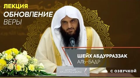 ВАЖНЕЙШАЯ ЛЕКЦИЯ ОБ ОБНОВЛЕНИИ ВЕРЫ! | Шейх АбдурРаззак Аль-Бадр