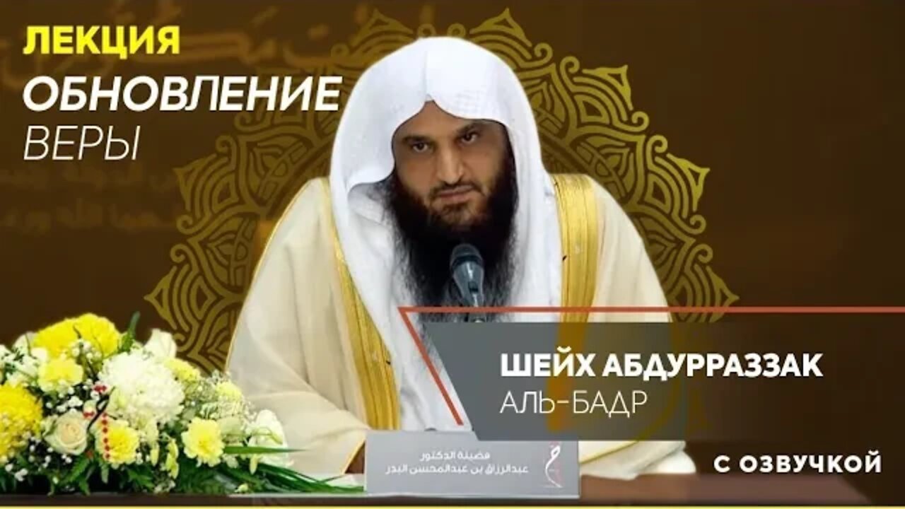 ВАЖНЕЙШАЯ ЛЕКЦИЯ ОБ ОБНОВЛЕНИИ ВЕРЫ! | Шейх АбдурРаззак Аль-Бадр