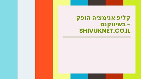 קליפ אנימציה הופק בשיווקנט - shivuknet.co.il