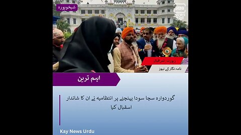 سکھ مذہب کے پیشوابابا گرونانک کے جنم دن کی تقریبات سچا سودا میں جاری