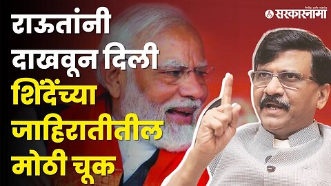 Sanjay Raut: या जाहिरातीत मोदींचा फोटो पण बाळासाहेब ठाकरेंचा नाही | CM Eknath Shinde |Shivsena | BJP