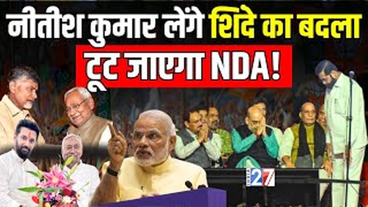 Bihar News : 2025 से पहले Nitish Kumar करेंगे बड़ा खेला ! प्लान B तैयार ? Eknath Shinde | India 27