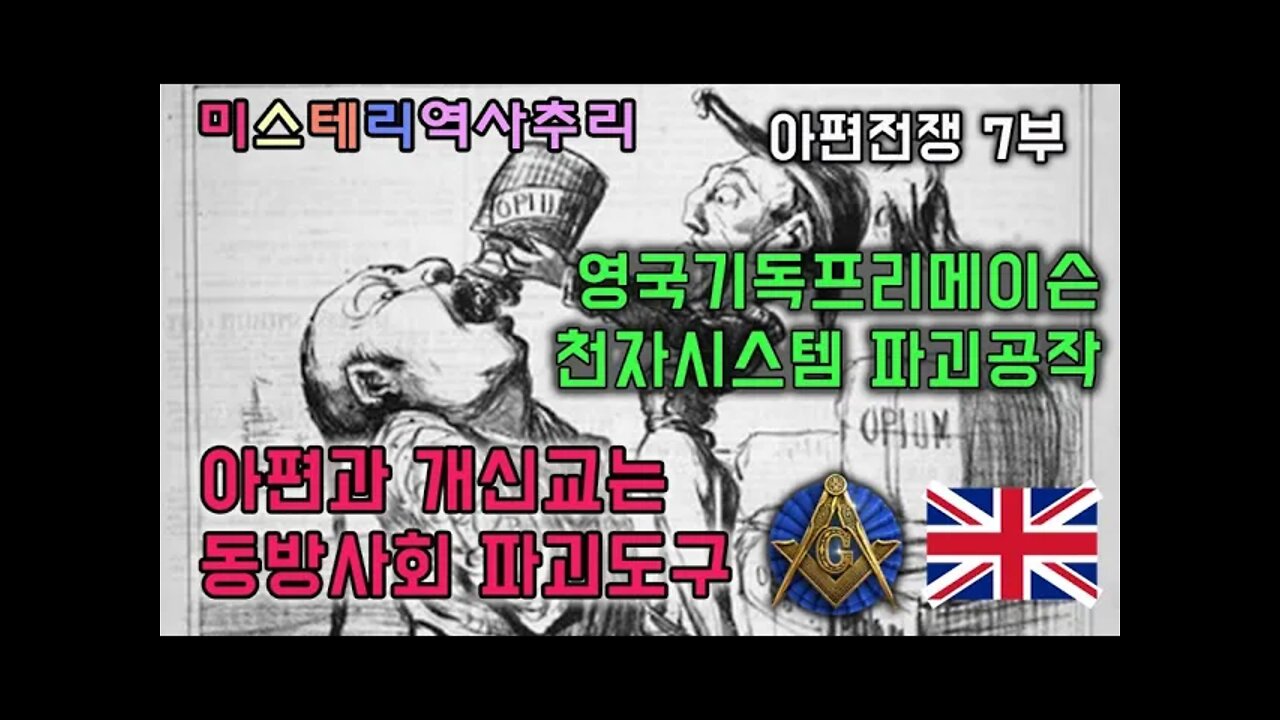 아편전쟁7부 아편과 개신교는 동방사회 파괴도구/영미기독프리메이슨의 천자시스템 파괴공작