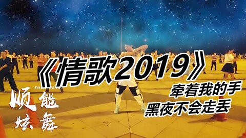 2019流行廣場舞《情歌2019》抒情優美，活力十足！ 【順能炫舞團】