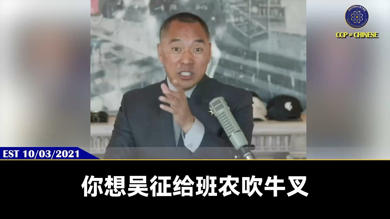 吴征给班农先生说：彭丽缓每个星期都要给杨澜打电话诉苦习近平性无能的事。而习近平也是每星期打电话给吴征，向吴征请教国际知识，埋怨彭丽媛和中国政治。中共现在是曾庆红、江志成、