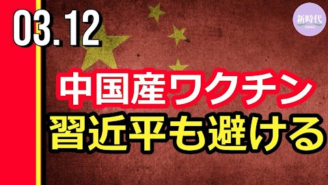 中国産ワクチン 習近平も避ける