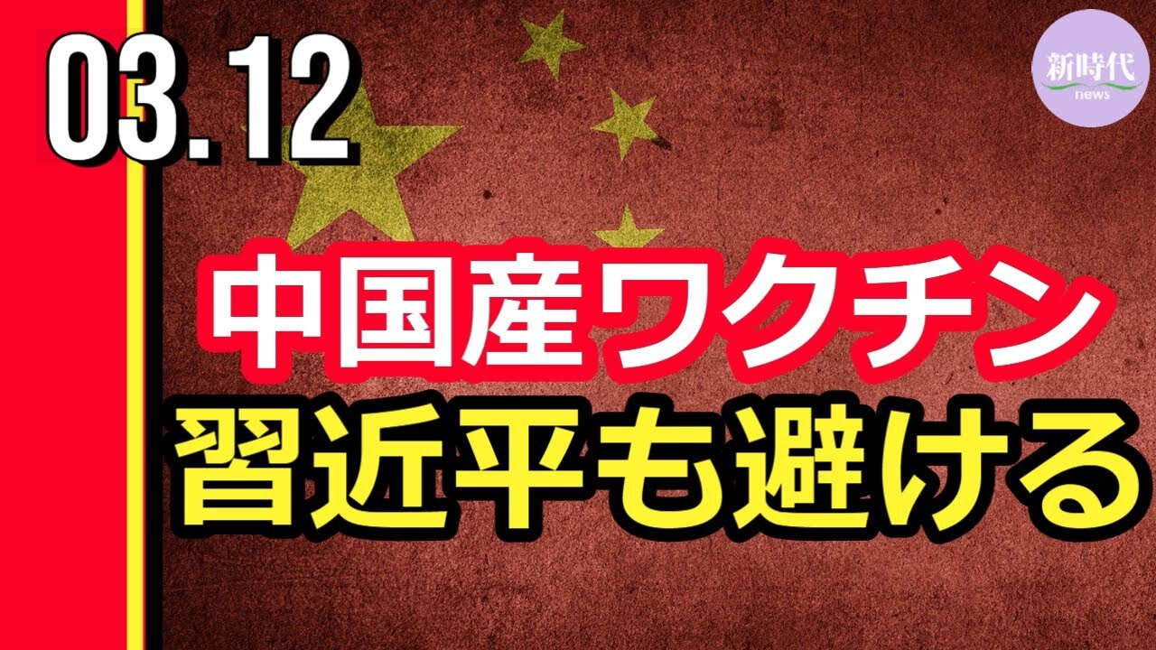 中国産ワクチン 習近平も避ける