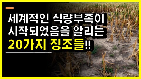 [#475] 세계 경제 동반 파국!-전 세계적인 식량부족이 시작되었음을 알리는 20가지 징조들