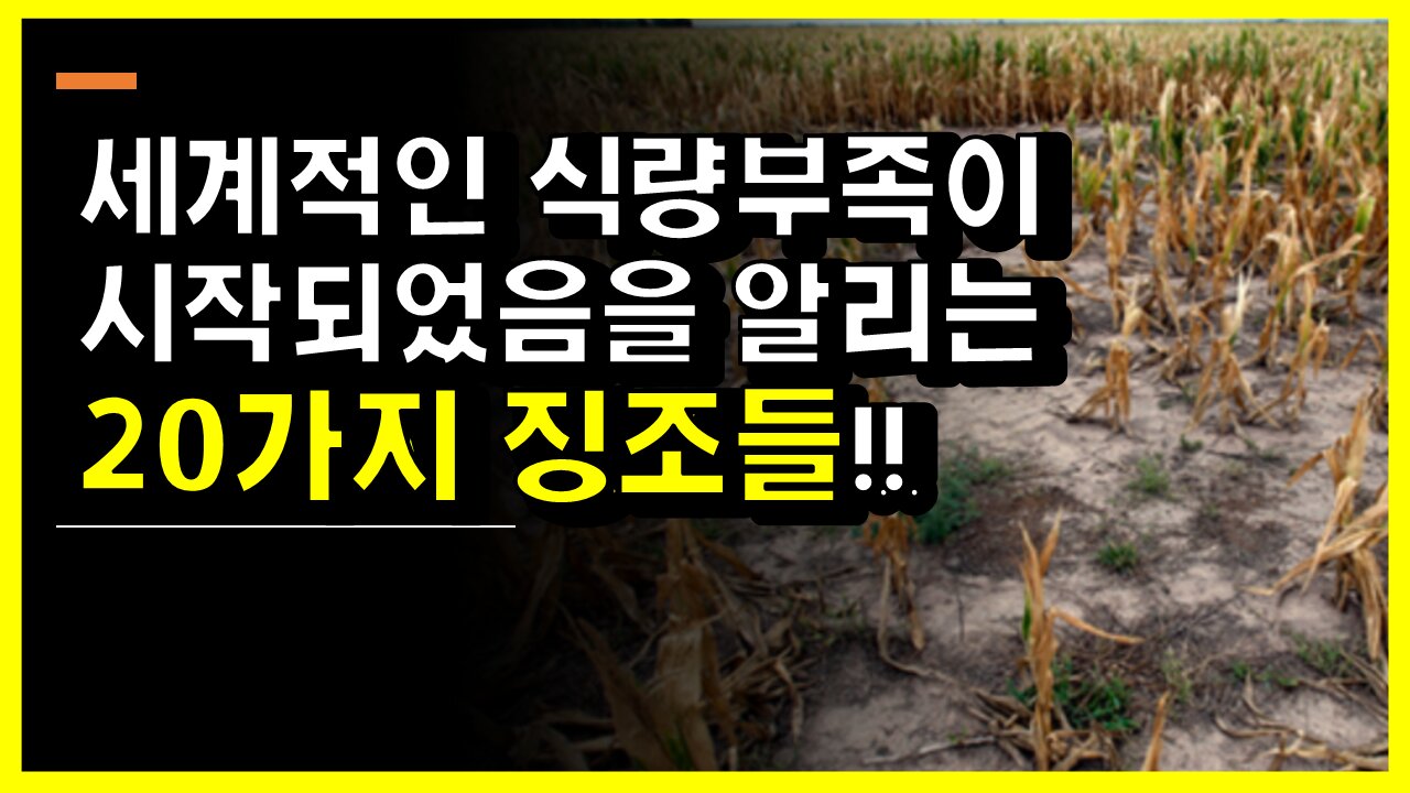 [#475] 세계 경제 동반 파국!-전 세계적인 식량부족이 시작되었음을 알리는 20가지 징조들