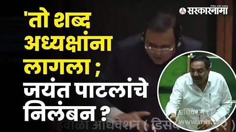 NCP Jayant Patil used insulting word for Rahul Narvekar in assembly | vidhan Sabha | Sarkarnama