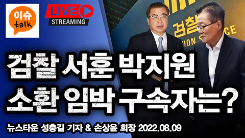 [이슈TALK] 서훈 박지원 검찰 소환조사 초읽기 누가 먼저 구속될까? - 뉴스타운 성충길 기자 & 손상윤 회장 2022.08.08