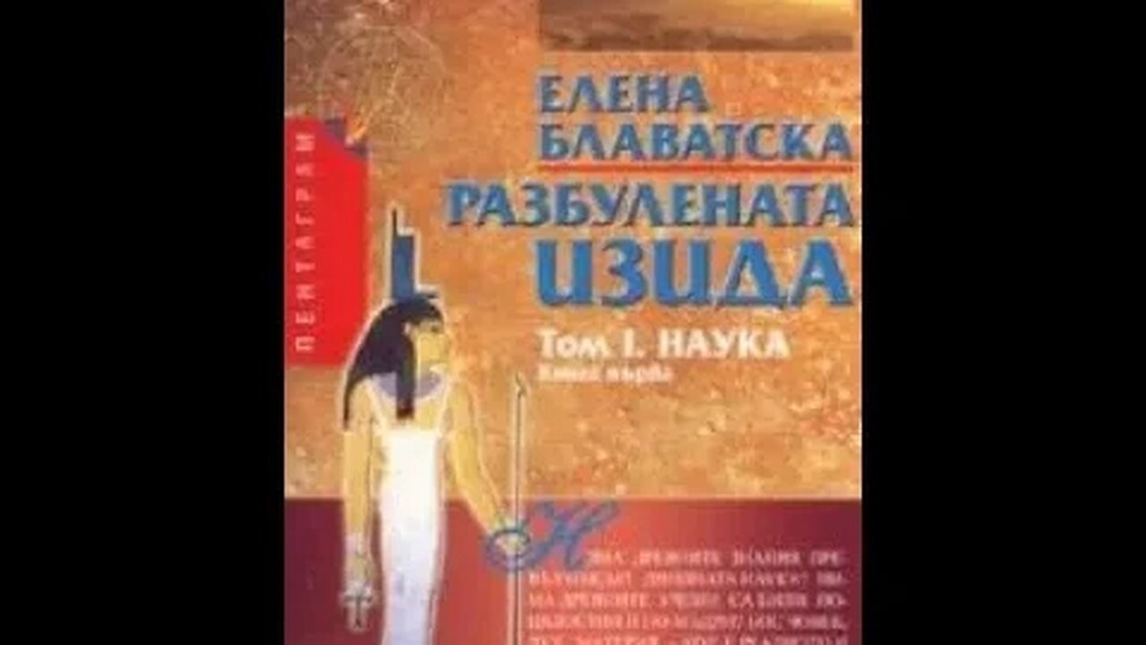 Елена Блаватска-Разбулената Изида "Наука" 1 Том 4 част Аудио Книга