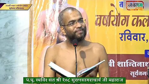 प्रवचन: आचार्य श्री १०८ सुरत्न सागराचार्य जी महाराज श्री दि.जैन मंदिर सूर्य नगर #@jinagam