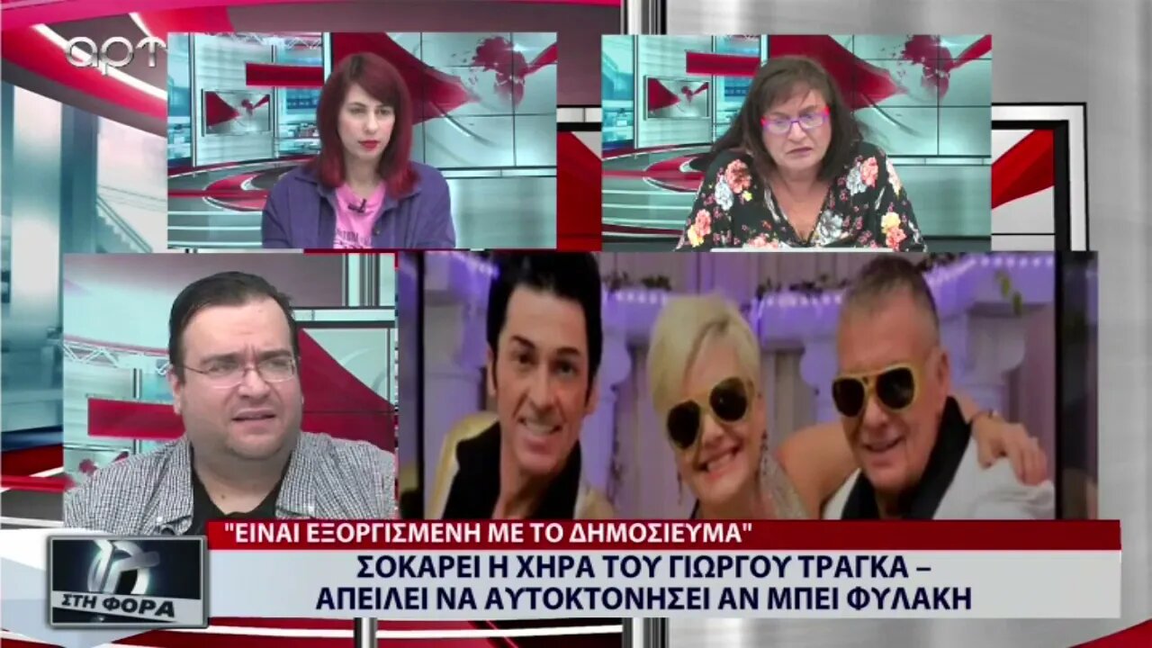 Σοκάρει η χήρα του Γιώργου Τράγκα, απειλει να αυτοκτονήσει αν μπει φυλακή (ΑΡΤ, 10/11/2022)