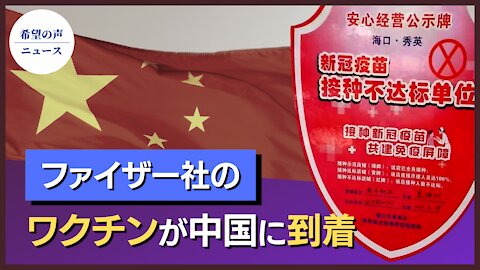 ファイザー社のワクチンが中国に到着【希望の声ニュース/hope news】