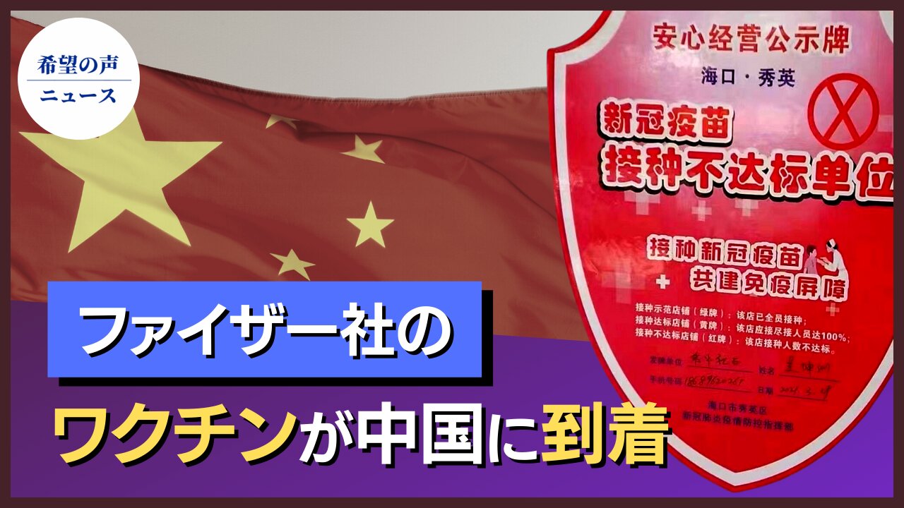 ファイザー社のワクチンが中国に到着【希望の声ニュース/hope news】