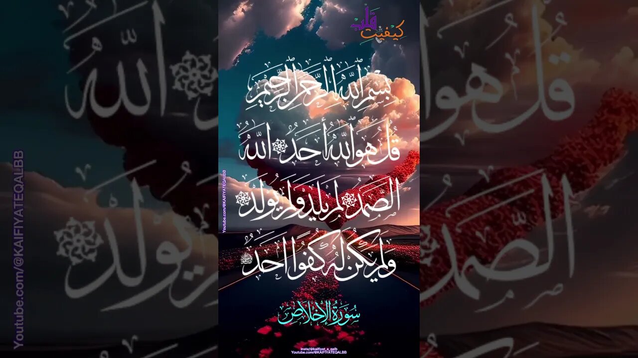 Surah Al-Ikhlas سورِہ ٱلْإِخْلَاص @KAIFIYATEQALBB #viral #shots #shot #1M #like #allah #quran #smile