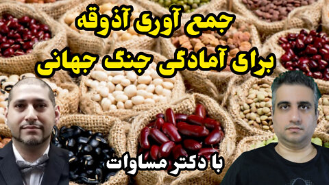 جمع آوری آذوقه برای آمادگی جنگ جهانی