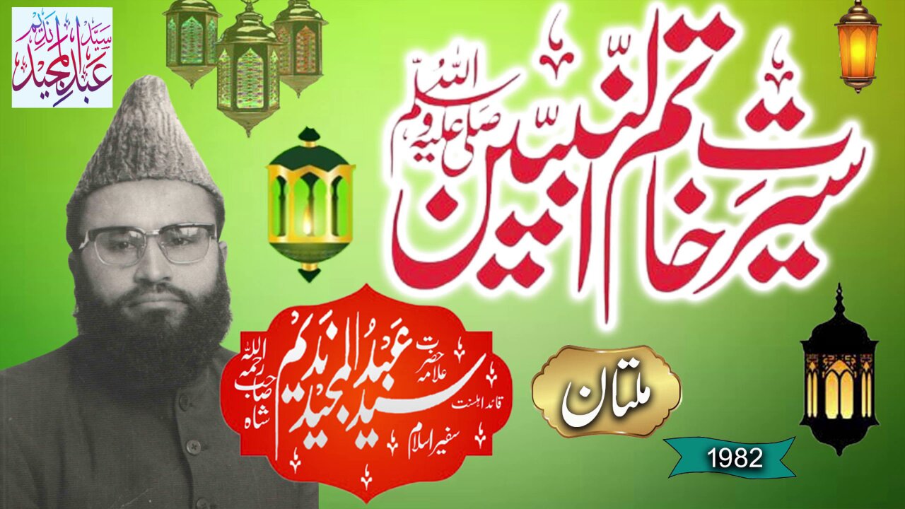 Syed Abdul Majeed Nadeem - Multan - Seerat un Nabi S.A.W.W - 1982