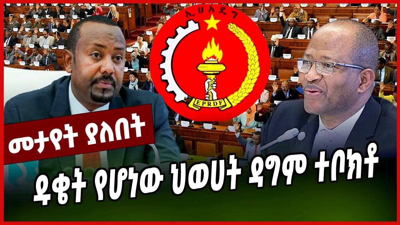 ዱቄት የሆነው ህወሀት ዳግም ተቦክቶ || PARLAMA || TPLF || PROSPERITY || MAR-26-23