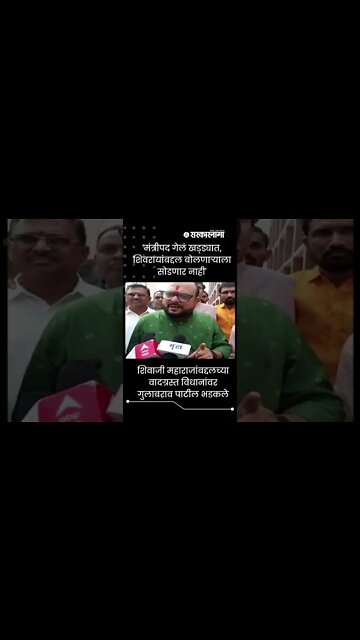 GulabRao Patil |'मंत्रीपद गेलं खड्ड्यात, शिवरायांबद्दल बोलणाऱ्याला सोडणार नाही' |#Shorts |Sarkarnama
