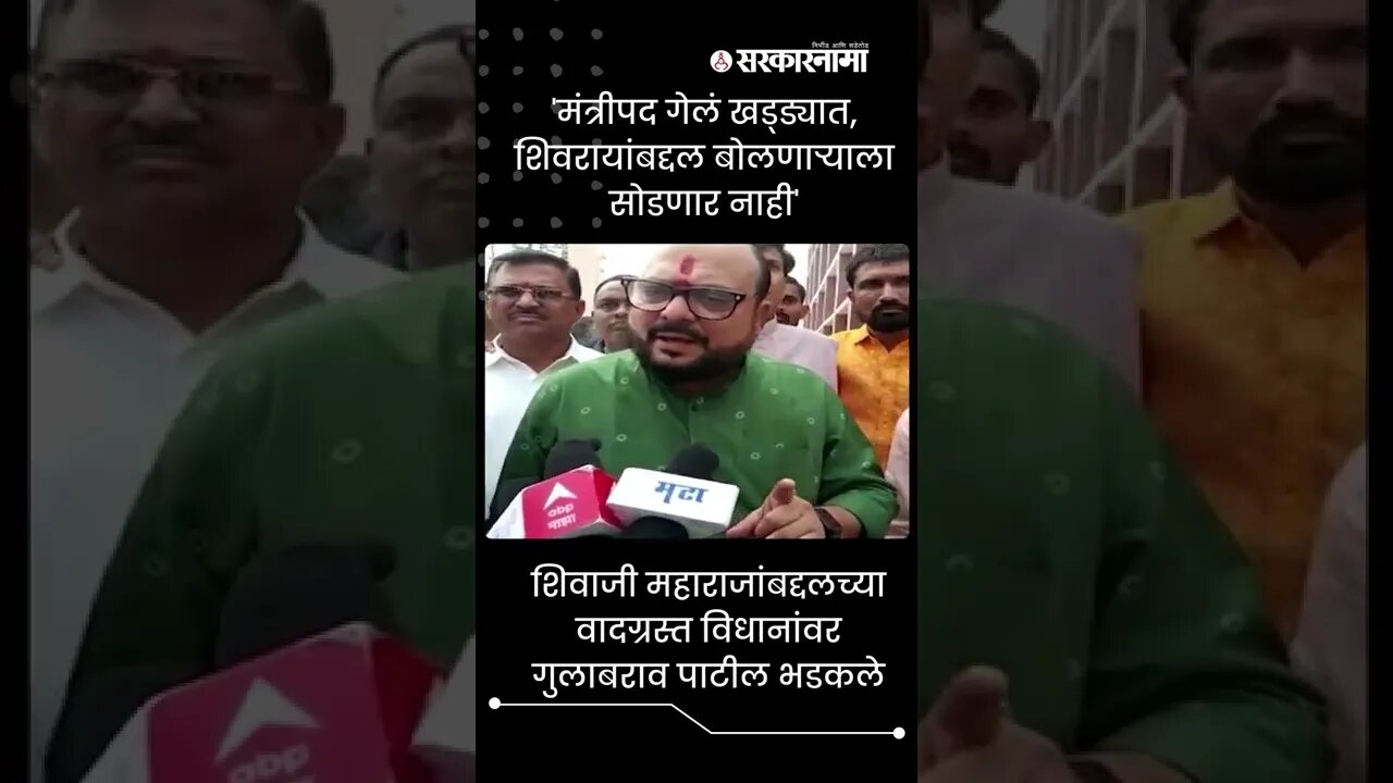 GulabRao Patil |'मंत्रीपद गेलं खड्ड्यात, शिवरायांबद्दल बोलणाऱ्याला सोडणार नाही' |#Shorts |Sarkarnama