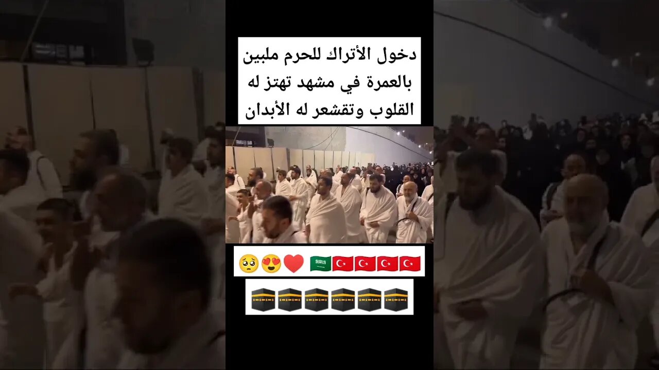 دخول الأتراك للحرم ملبين بالعمرة في مشهد تهتز له القلوب وتدمع له العيون