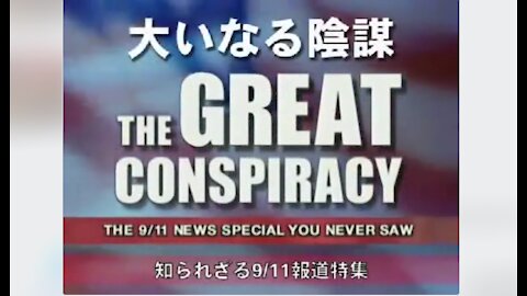 大いなる陰謀★知られざる9/11報道特集《字幕:翻訳BUMNUMBUM》 THE GREAT CONSPIRACY THE 9/11 NEWS SPECIAL YOU NEVER SAW