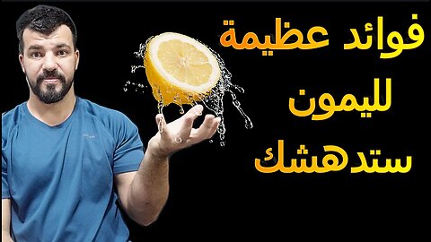 فوائد صحية ستدفعك لشرب عصير الليمون يومياً