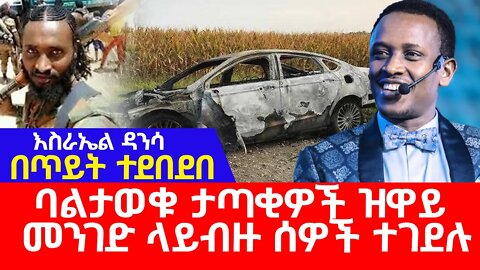 ነብይ እስራኤል ዳንሳ ዝዋይ ላይ በታጣቂዎች ጥይት ተመታ Esrael dansa jesus wonderful church #OLF #OLA #WOBO esraeldansa