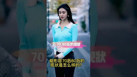 能形容70后80后的现状是怎么样的？#美女合集