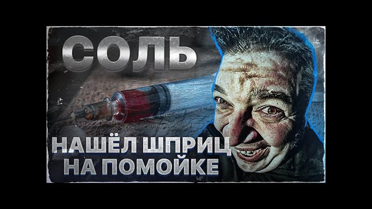 Нашел СОЛЬ 💉 ШПРИЦ С ПОМОЙКИ 💉 БЕДТРИП